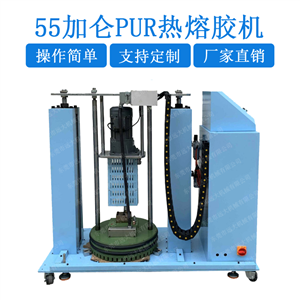 55加侖PUR熱熔膠機 55加侖PUR熱熔膠復(fù)合機 55加侖熱熔膠貼合機 PUR熱熔膠55加侖粘合機